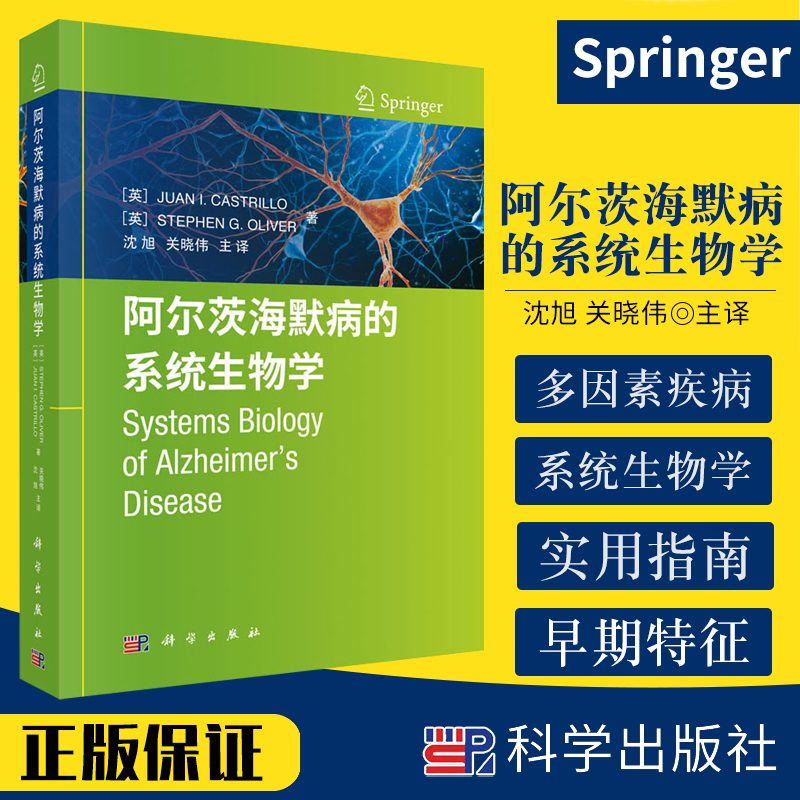 阿尔茨海默病的系统生物学 阿尔茨海默病多因素疾病的系统生物学 阿尔茨海默病主要的通路和网络 9787030658692 科学出版社