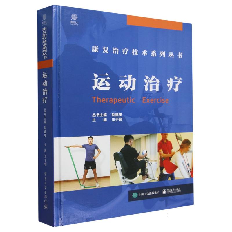 asy 运动治疗 编者:王于领|总主编:励建安 9787121353925 电子工业