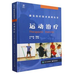 王于领 编者 总主编 励建安 电子工业 asy 9787121353925 运动治疗
