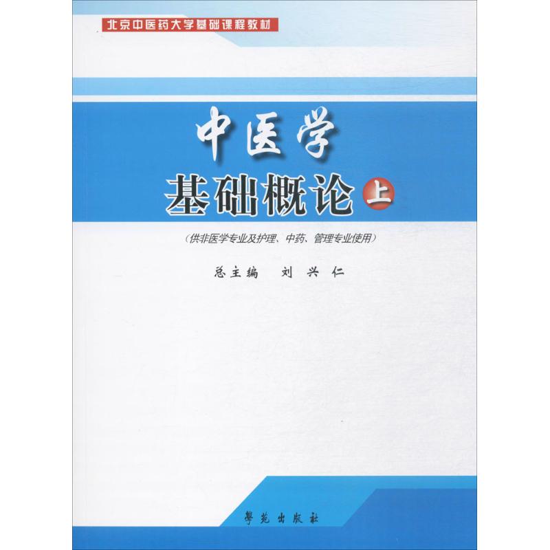 中医学基础概论上册供非医学专业及护理中药管理专业使用北京中医药大学基础课程教材刘兴仁编 9787507730920学苑出版社