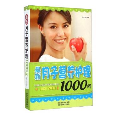 asy 最新月子营养护理1000问 邱宇清 9787536962538 陕西科学技术出版社