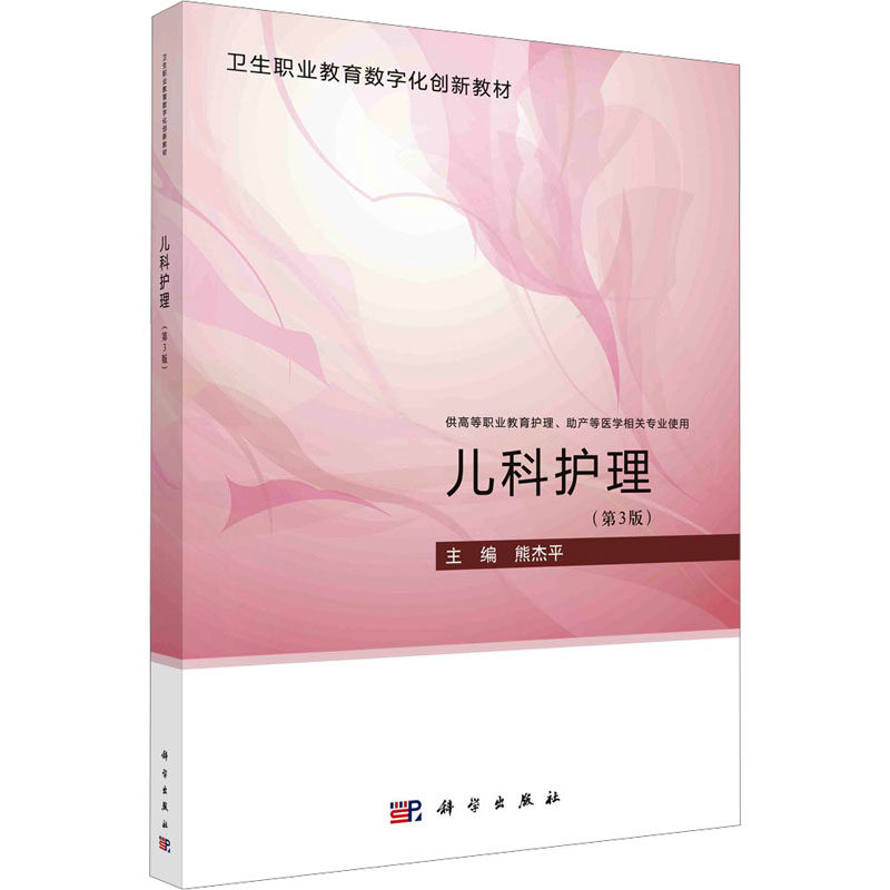 asy 儿科护理(第3版) 熊杰平 9787030755605 科学出版社