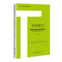 全科医生：英国维多利亚时代医生 社会科学文献出版 职业变迁 9787520112864 社 王广坤 asy
