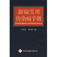杨大峥 张迈仑 主编 9787543324015 公司 asy 天津科技翻译出版 新编实用传染病手册