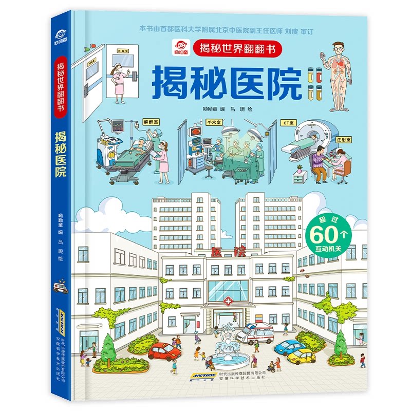 asy 揭秘世界翻翻书揭秘医院 张思莱 9787533781354 安徽科学技术出版社