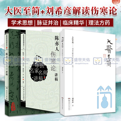 陈亦人伤寒论讲稿 大医 简+刘希彦解读伤寒论 两本套装 六经辨证求真五运六气中医学解读中医入门书 中医 医学 中医临床
