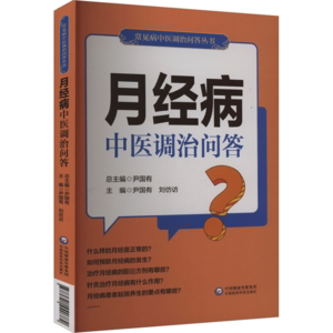 asy 月经病中医调治问答（常见病中医调治问答丛书） 尹国有，刘仿访 9787521440782 中国医药科技出版社