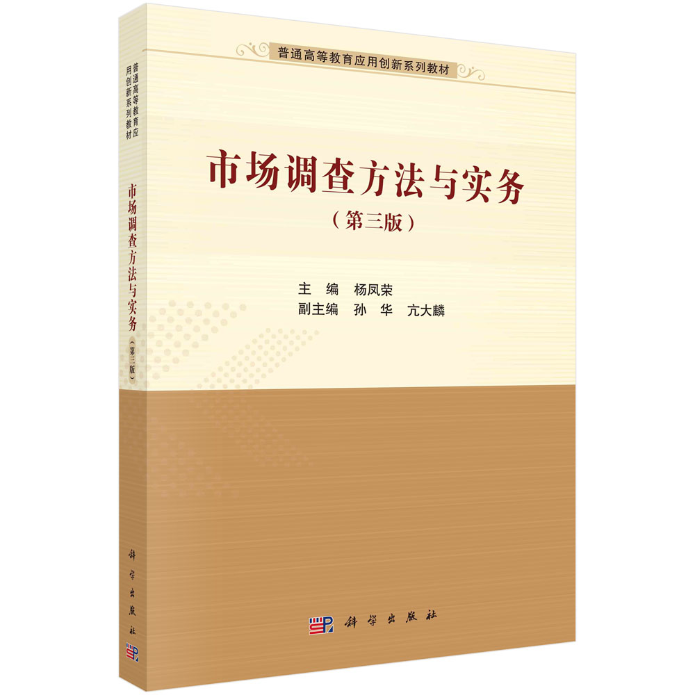 市场调查方法与实务(第三版)/杨凤荣