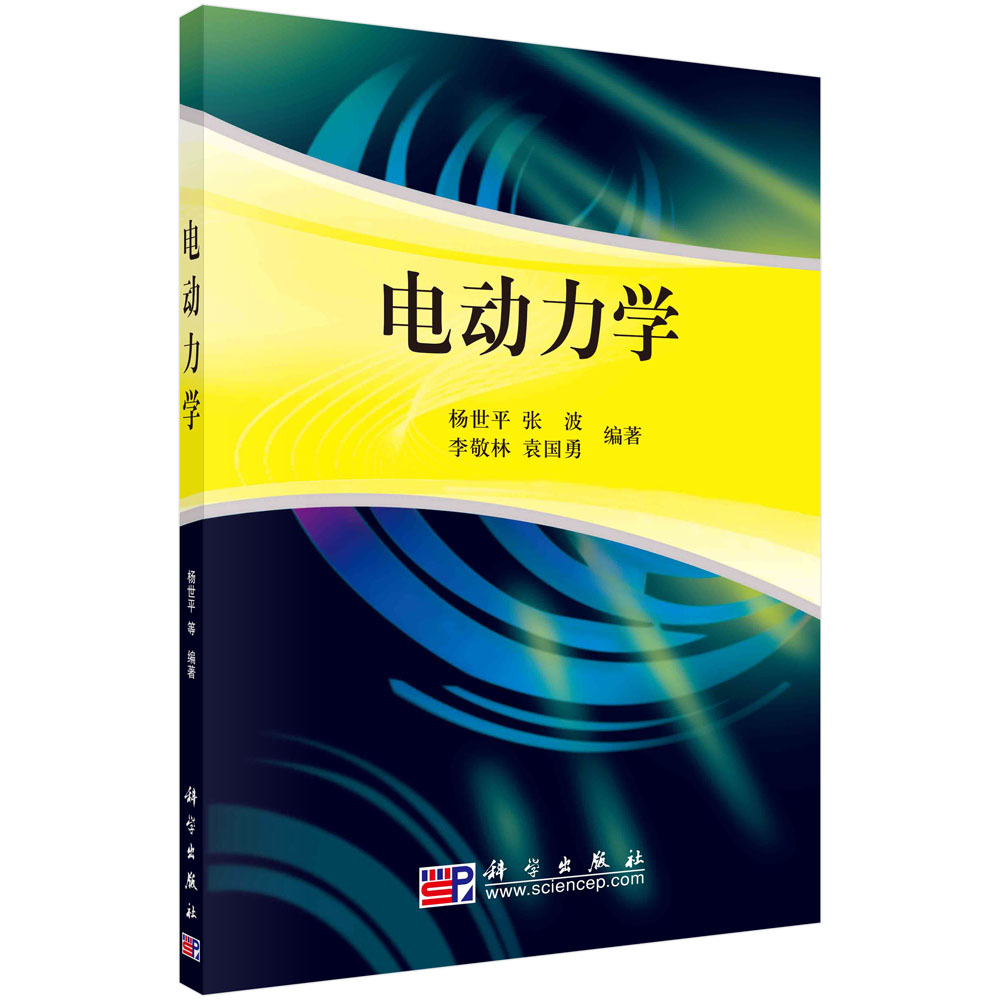 电动力学/杨世平等编著