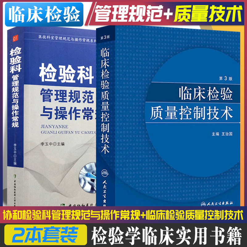 协和检验科管理规范与操作常规+临床检验质量控制技术 第3版 2本套 医技科室管理规范与操作常规系列丛书 检验学临床实用书籍