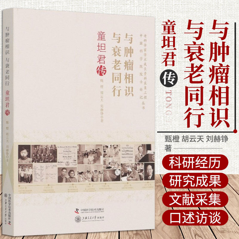 与肿瘤相识 与衰老同行 童坦君传 甄橙 胡云天 刘赫铮 著 中国科学院