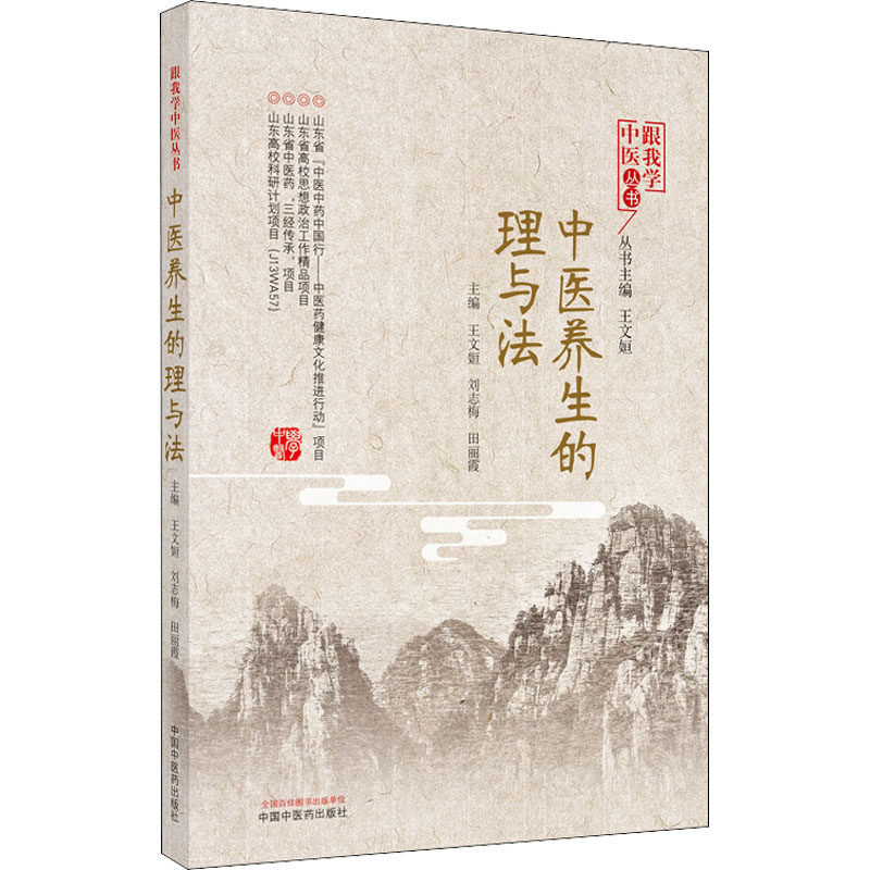 asy 中医养生的理与法 王文姮,刘志梅,田丽霞 编 9787513262408 中国中医药出版社