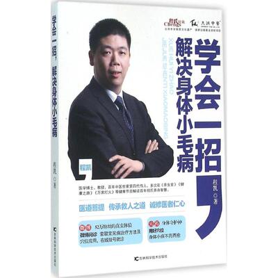 asy 学会一招解决身体小毛病 程凯 9787538498653 吉林科学技术出版社