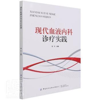 asy 现代血液内科诊疗实践 董航 9787518085910 中国纺织出版社
