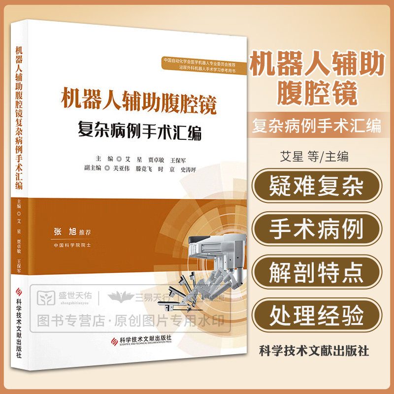 kjwx 机器人辅助腹腔镜复杂病例手术汇编 艾星 科学技术文献出版社 泌尿外科机器人手术学习参考用书 腹腔镜技术 达芬奇机器人