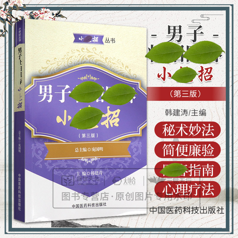 现货正版 男子壮阳回春小绝招（第3三版） 韩建涛 中国医药科技出版社 9787506767422 韩建涛　主编 中国医药科技出版社
