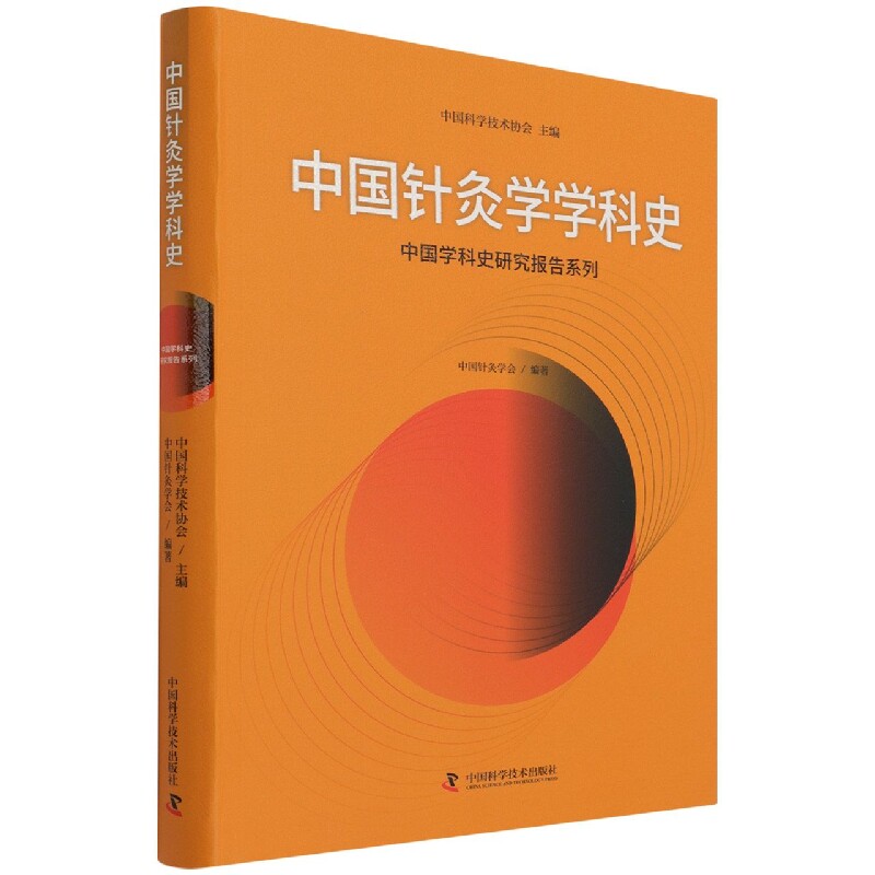asy 中国针灸学学科史 中国科学技术协会主编 9787504691217 中国科学技术
