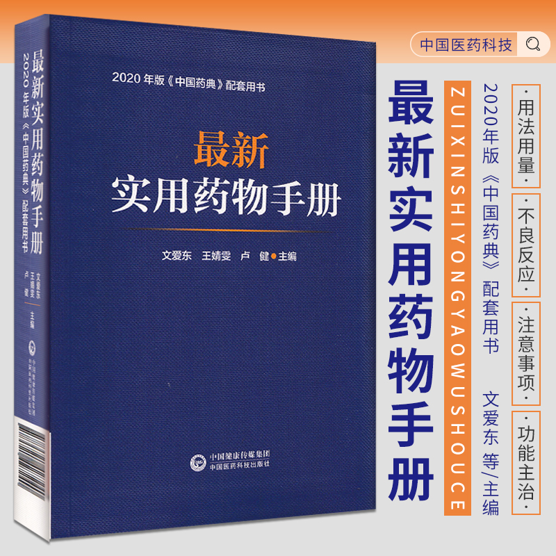 最新实用药物手册常用药物临床用药速查配套新版药典基药医保目录常见疾病用药须知指南药理用药用法用量规格常见病适应禁忌证手册