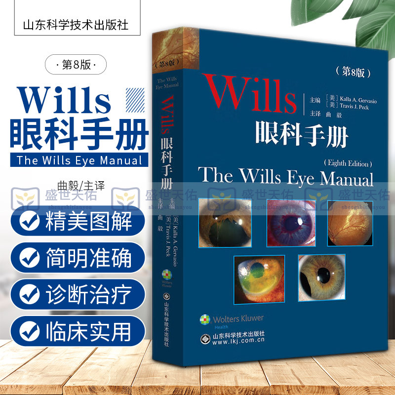 Wills眼科手册第8版第八版曲毅眼科临床医学书籍角膜同仁眼科手册眼部症状疾病诊断实用眼科学手术学眼部症状疾病眼科学