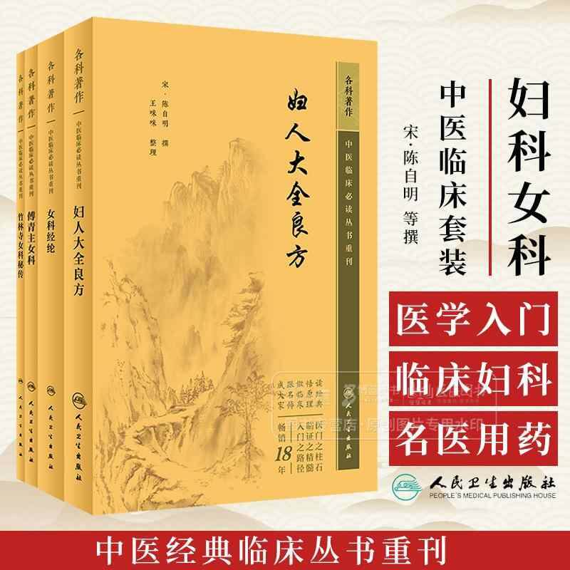 全4册中医临床必读丛书重刊：竹林寺女科秘传+女科经纶+傅青主女科+妇人大全良方 人民卫生出版社 月经病四十症乳门十五症