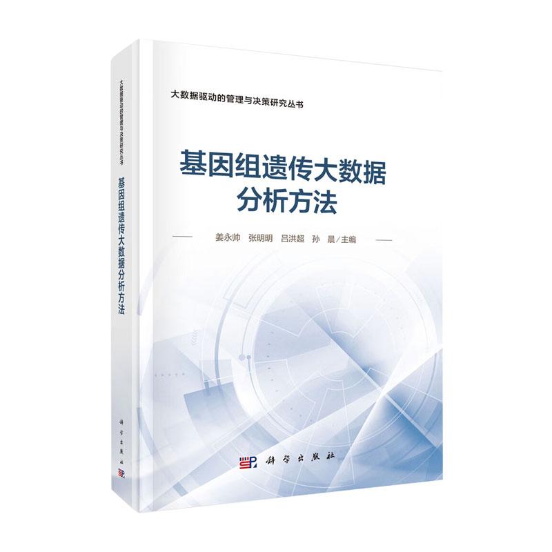 基因组遗传大数据分析方法-大数据驱动的管理与决策研究丛书 姜永帅等著 遗传变异和表观遗传变异的基本概念 科学出版社