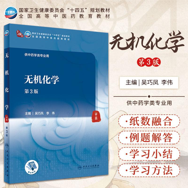 无机化学 第3版 吴巧凤 李伟 主编 人民卫生出版社 9787117316323 无机化学与中药学的关系 氧化还原反应的基本概念 化学反应速率
