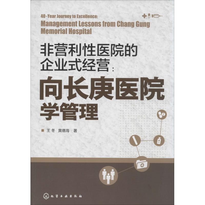 asy 向长庚医院学管理 王冬 9787122183446 化学工业出版社