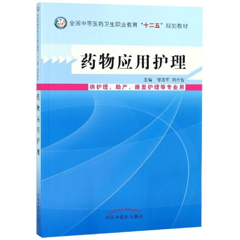 asy 药物应用护理(新版)/邹浩军/中职教材 邹浩军 刘尚智 主编 9787513214865 中国中医药出版社