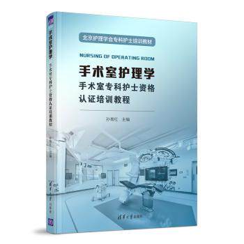 asy 手术室护理学(手术室专科护士资格认证培训教程北京护理学会专科护士培训教材) 孙育红 9787302591238 清华大学出版社有限公司