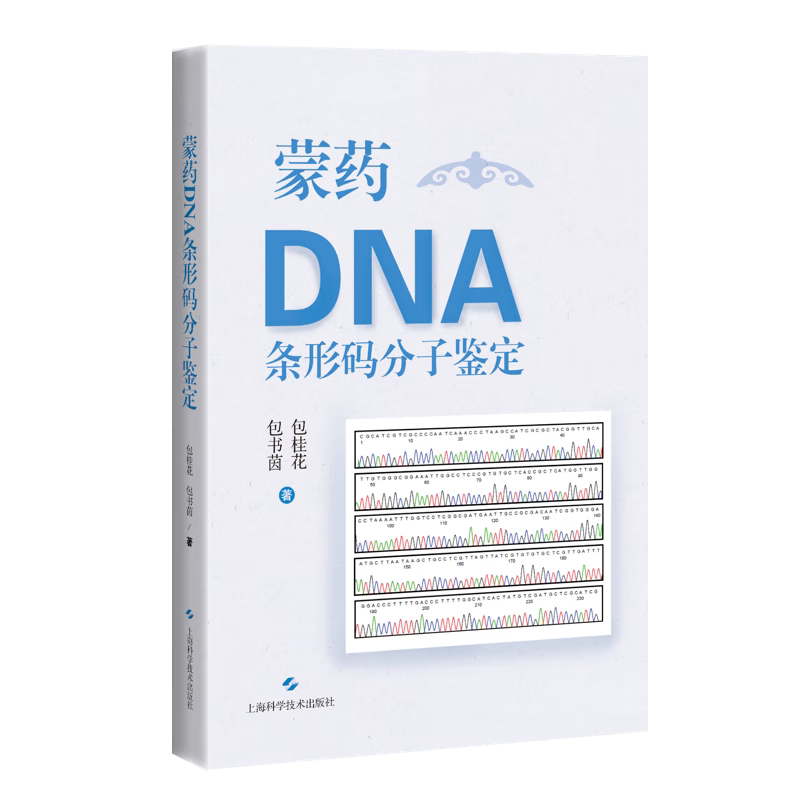 shkj 蒙药DNA条形码分子鉴定 包桂花 包书茵 上海科学技术出版社 蒙药鉴定教学与科研人员民族药爱好者参考书 蒙药分子鉴定实用技