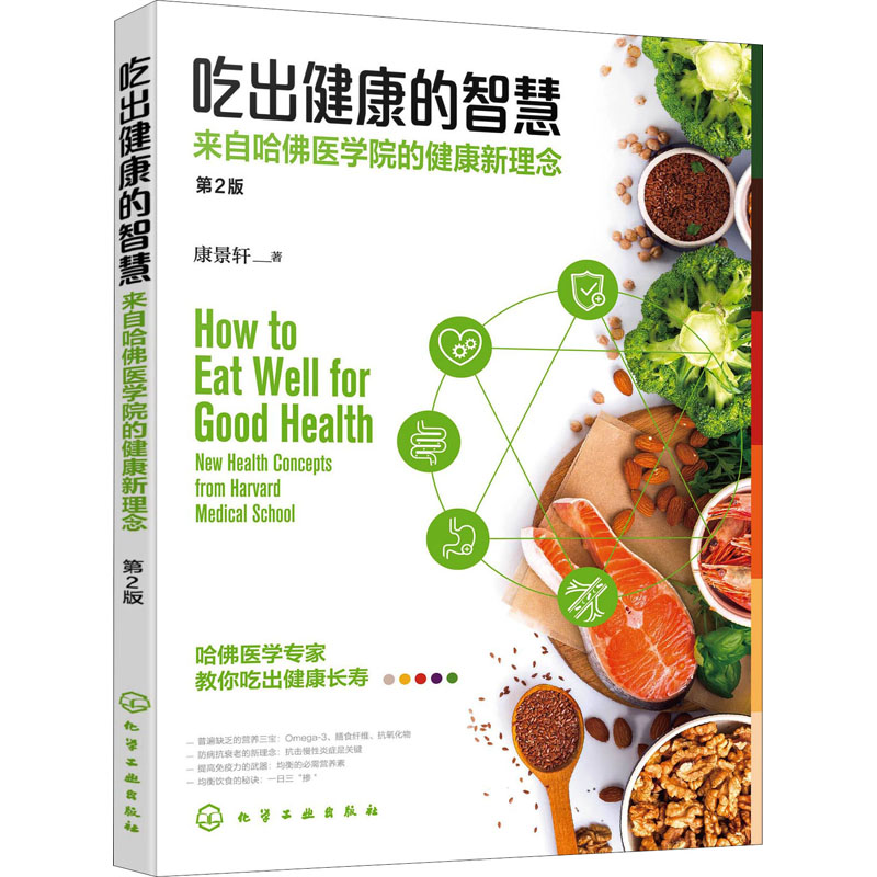 asy 吃出健康的智慧 来自哈佛医学院的健康新理念 第2版 康景轩 著 9787122396105 化学工业出版社