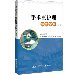 手术室护理操作常规上册现货正版2020年版护理实践指南资格考试手册临床技术规范护士用书籍读配合书专科临床培训与考核操作