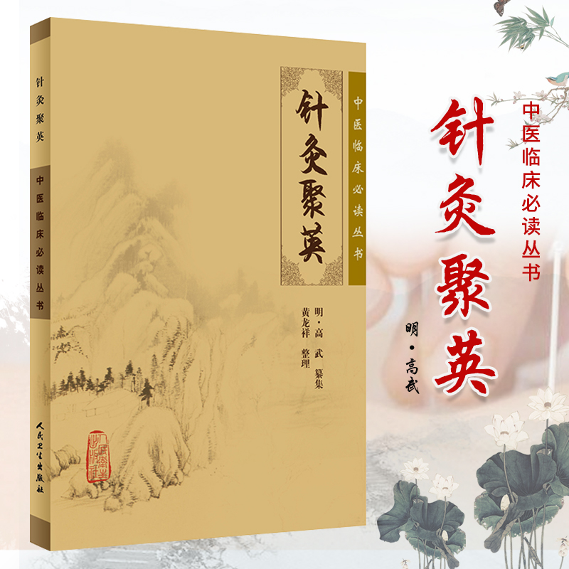 针灸聚英/中医临床读丛书 明·高武　纂集，黄龙祥　整理 书店书籍图书 医学 中医 针灸 人卫 9787117076319图片