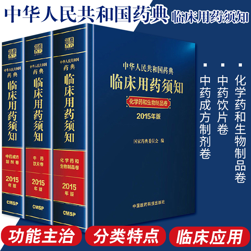 正版包邮 2015年版中华人民共和国药典临床用药须知配套用书全套3册化学药和生物制品卷+中药成方制剂卷+中药饮片卷中国医药科技