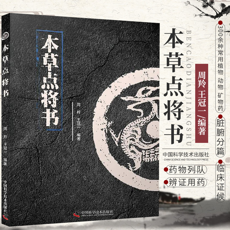 zgkj本草点将书 周羚 冠一 编著 适合中医临床医生及中医爱好者阅读与参考 概括了脏府辨证用药 中国科学技术出版社 9787504690623