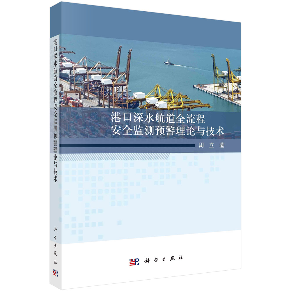 港口深水航道全流程安全监测预警理论与技术