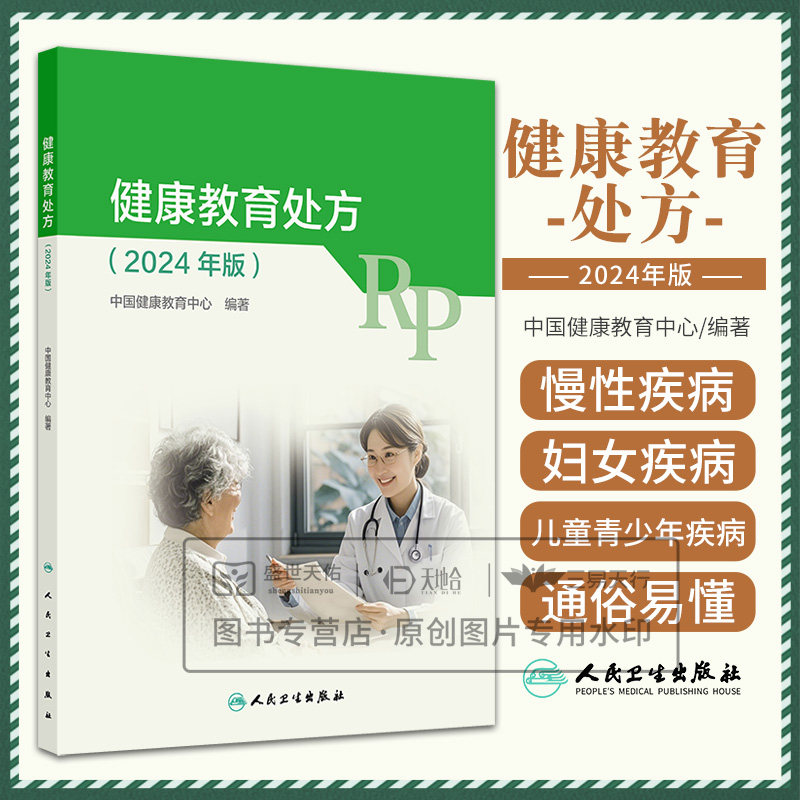 健康教育处方2024年版 中国健康教育中心著 包括传染病慢性病癌症地方病妇女重点疾病儿童重点疾病青少年重点疾等 人民卫生出版社