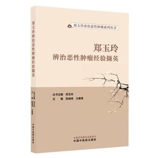 郑玉玲辨治恶性肿瘤经验撷英 郑玉玲诊治恶性肿瘤系列丛书 中国中医药出版社 9787513299428 医家简介主要学术思想介绍专病治验