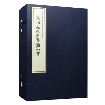 asy 东垣先生此事难知集(1-4) 段逸山 9787309147315 复旦大学出版社