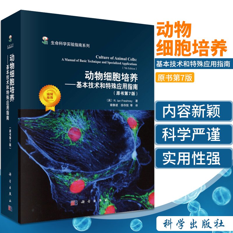 现货【2019第七版】动物细胞培养—基本技术和特殊应用指南(原书第7版）[英]R.lan Freshney 著 生命科学实验指南系列 科学出版社