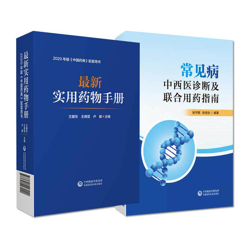 【全2册】常见病中西医诊断及联合用药指南+实用药物手册 中国医药科技出版社 中成药与经典方剂 乳腺疾病西医治疗 儿科用药
