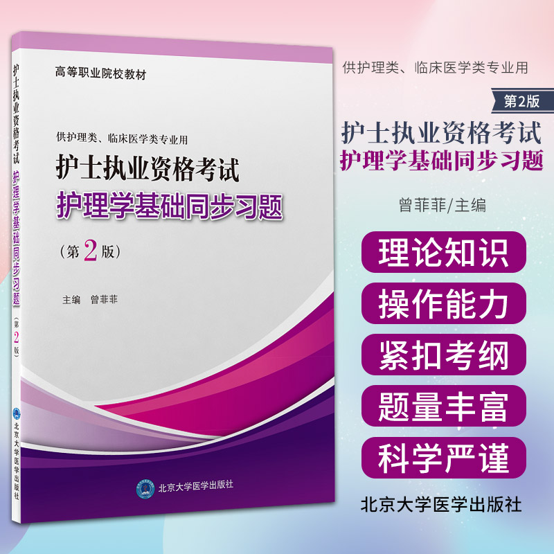 护士执业资格考试护理学基础同步习题 第2二版 高等职业院校教材 供护理类 临床医学类专业用 曾菲菲 主编 北京大学医学出版社