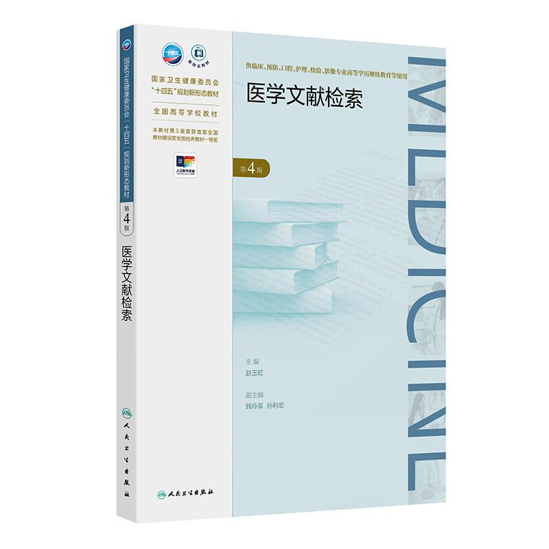 医学文献检索 第4四版 十四五规划新形态教材全国高等学校教材 赵玉虹 供临床预防影像专业高等学历继续教育等使用人民卫生出版社