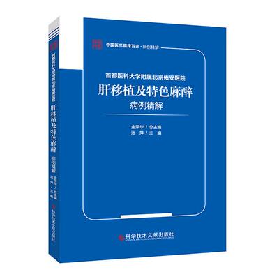 都医科大学附属北京佑安医院肝移植及 麻醉病例精解  科学技术文献出版社 9787518989133 正版图书 主编金荣华 正版图书