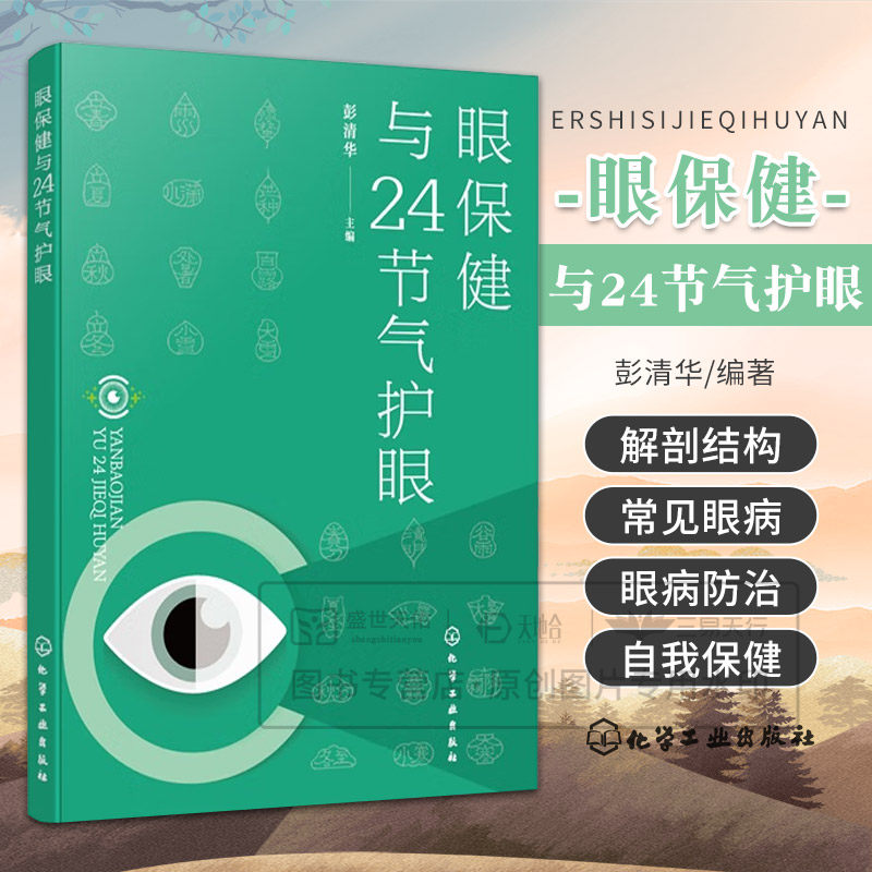 hg 眼保健与24节气护眼 彭清华 9787122479785 化学工业出版社 眼睛的解剖结构 常见眼病与中医对眼的认识 不同人群的眼保健