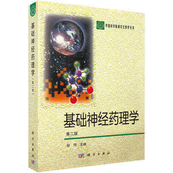 基础神经药理学 论述理学基础知识和基本原理等 邹冈主编 2018-07-01出版 9787030069863 平装 科学出版社