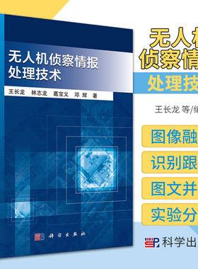 无人机侦察情报处理技术 长龙等著 图像融合 目标识别 自适应特