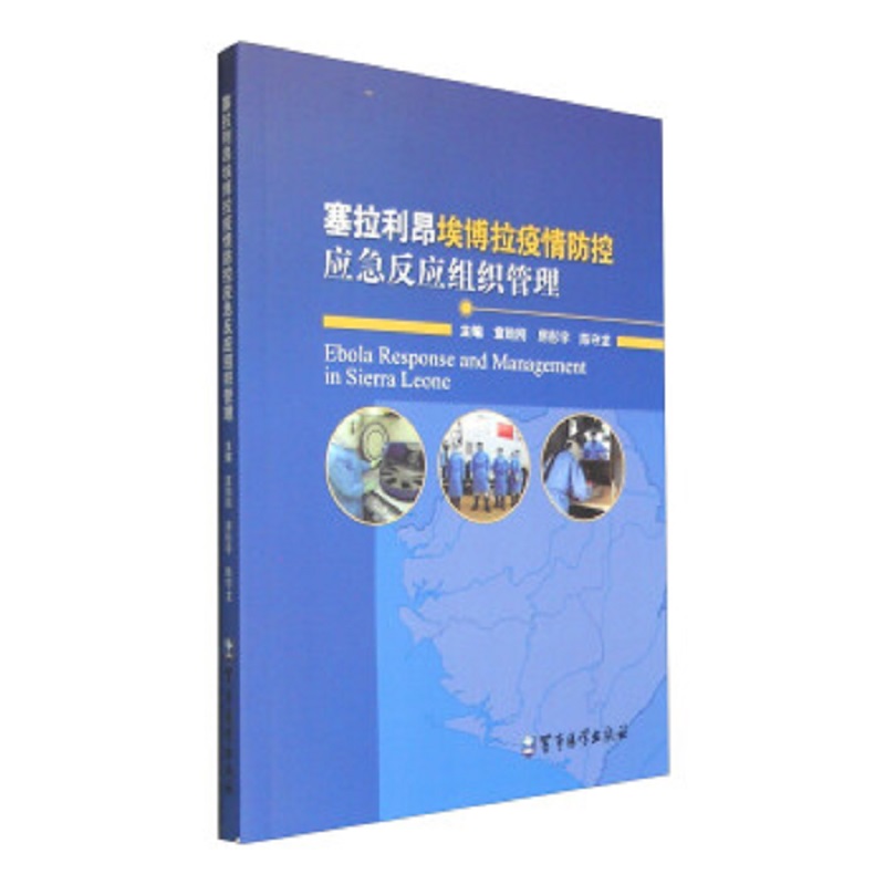 塞拉利昂埃博拉疫情防控应急反应组织管理 童贻刚;房彤宇;陈守龙 主编 9787516307618军事医学科学出版社 塞拉利昂埃博拉疫情概述