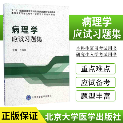 包邮正版病理学应试习题集 本科生复习考试用书/研究生入学考试用书 十二五普通高等教育本科规划教材辅导用书