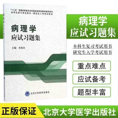 包邮正版病理学应试习题集 本科生复习考试用书/研究生入学考试用书 十二五普通高等教育本科规划教材辅导用书